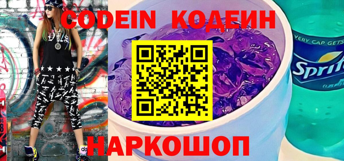 Североморск  Кодеин Purple Drank  Вход с VPN  Кодеиновый сироп Lean напиток Lean (лин) 